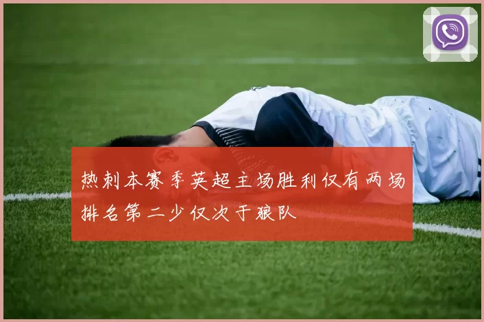 热刺本赛季英超主场胜利仅有两场排名第二少仅次于狼队