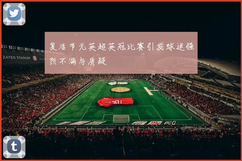 复活节无英超英冠比赛引发球迷强烈不满与质疑