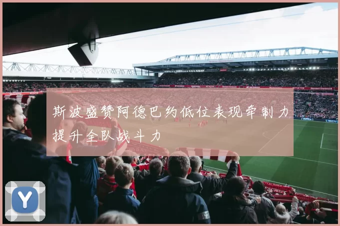 斯波盛赞阿德巴约低位表现牵制力提升全队战斗力