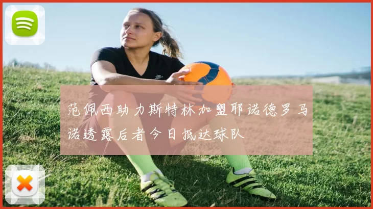 范佩西助力斯特林加盟耶诺德罗马诺透露后者今日抵达球队