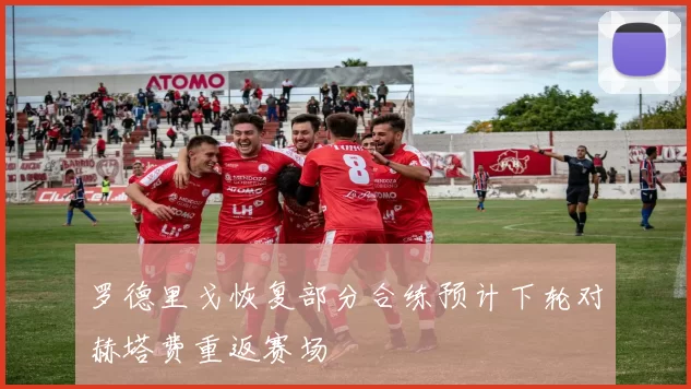 罗德里戈恢复部分合练预计下轮对赫塔费重返赛场