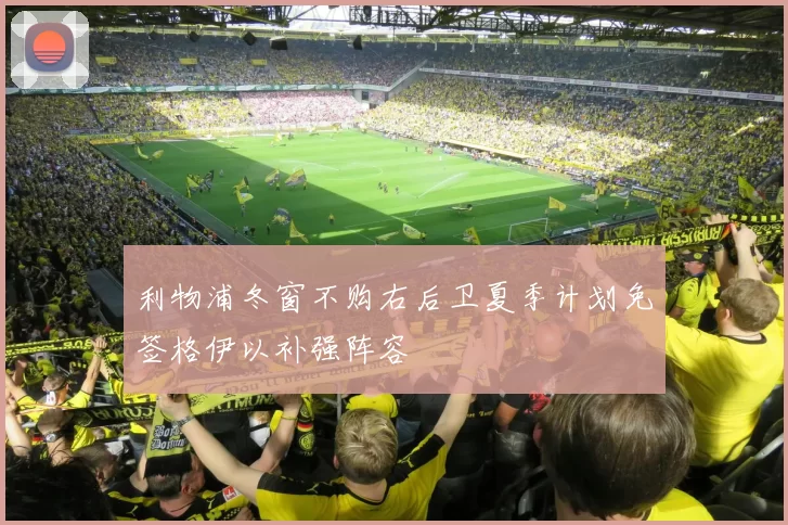 利物浦冬窗不购右后卫夏季计划免签格伊以补强阵容