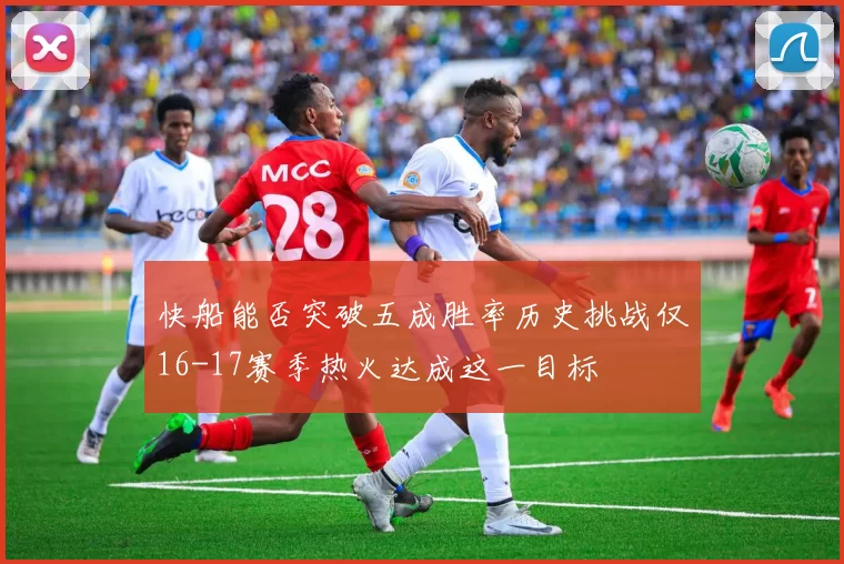 快船能否突破五成胜率历史挑战仅16-17赛季热火达成这一目标