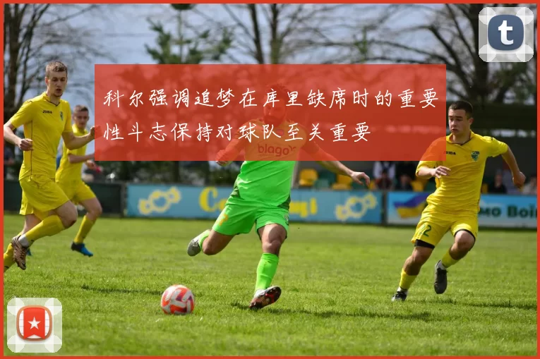 科尔强调追梦在库里缺席时的重要性斗志保持对球队至关重要