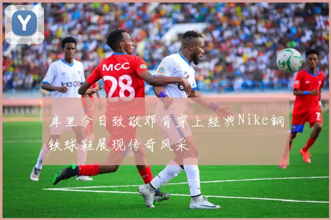 库里今日致敬邓肯穿上经典Nike钢铁球鞋展现传奇风采